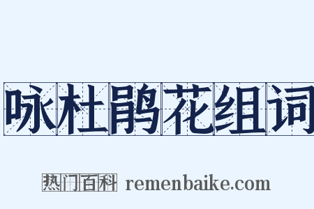 咏杜鹃花组词是什么意思的图片